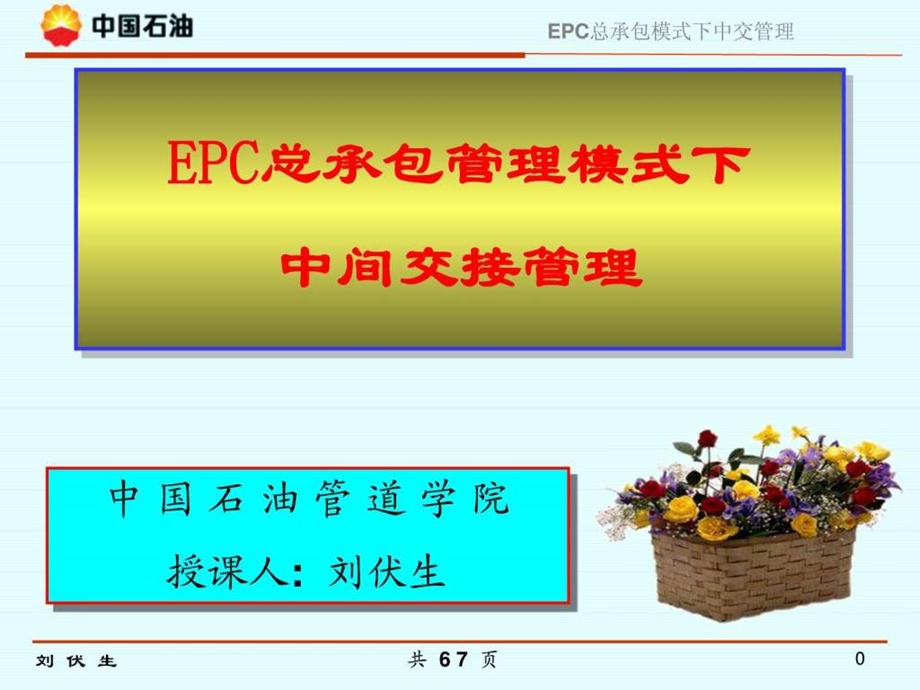 EPC总承包模式下中交管理图文.ppt.ppt_第1页