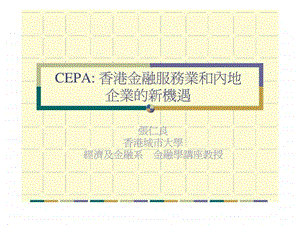 CEPA香港金融服务业和内地企业的新机遇15.ppt