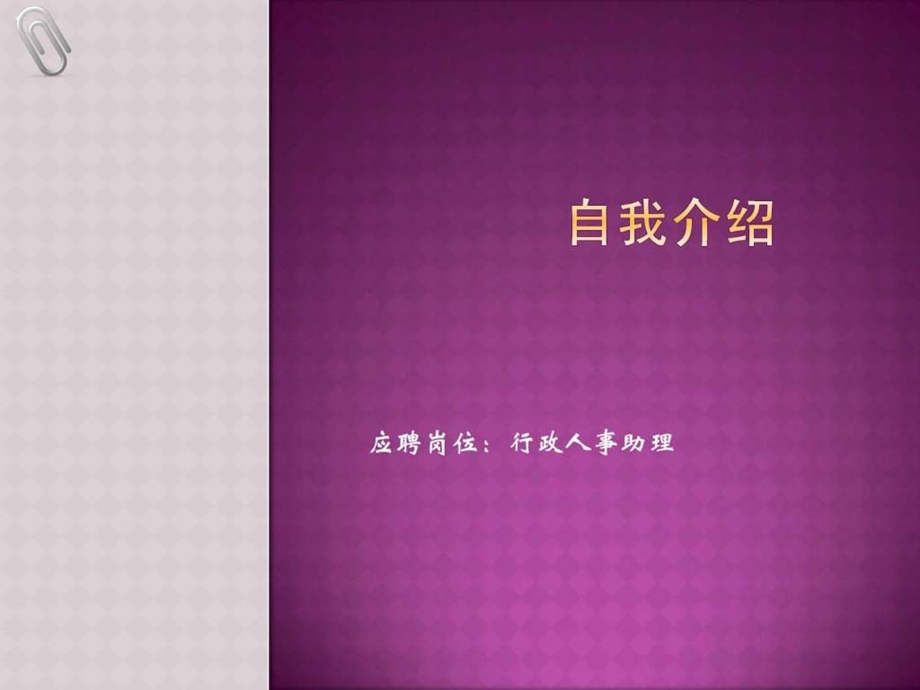 人事助理自我介绍ppt.ppt_第1页