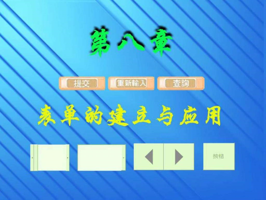 八表单的建立和应用讲义图文.ppt24.ppt_第1页