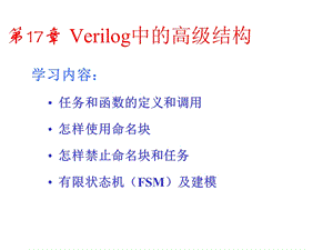 第17章Verilog中的高级结构.ppt