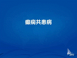 癫痫共患病图文.ppt9.ppt