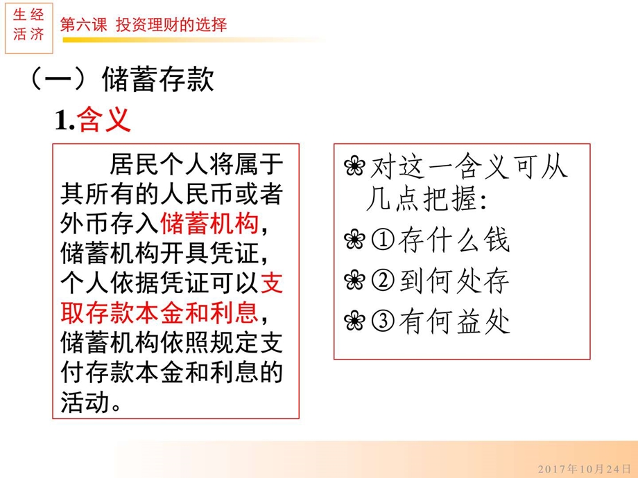 第六课投资理财的选择第一课时储蓄存款和商业银行图文.ppt47.ppt_第2页