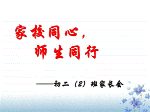 中学家长会ppt课件.ppt.ppt