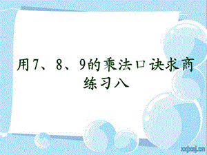 用789的乘法口诀求商2练习八.ppt