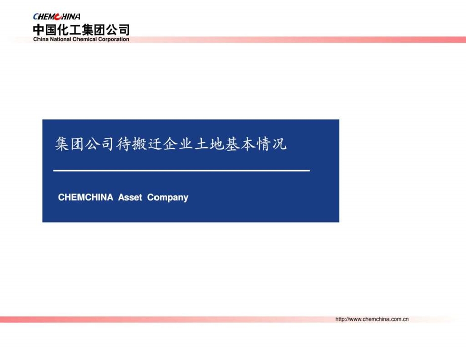 中国化工集团公司待搬迁企业土地基本情况表PPT中英文.ppt_第1页