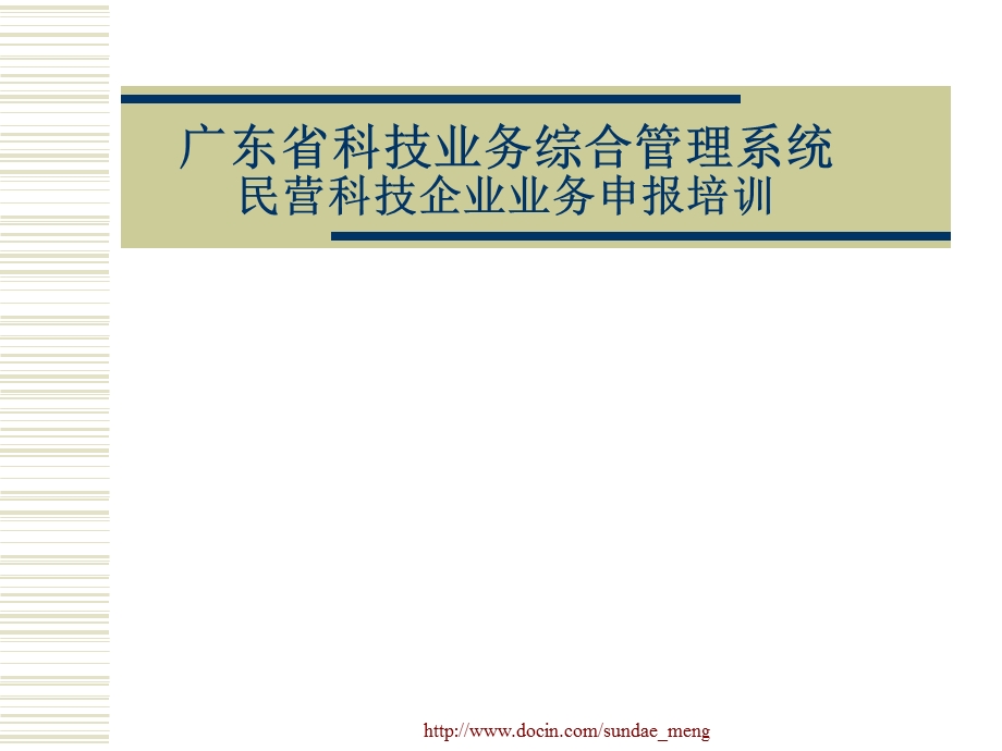 课件广东省科技业务综合管理系统民营科技企业业务申报培训.ppt_第1页