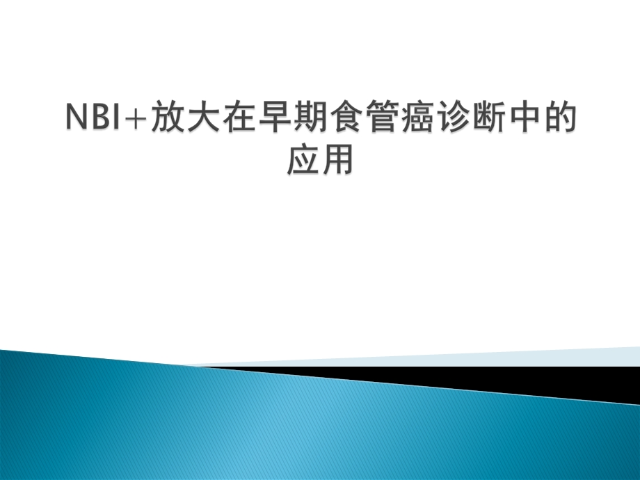 NBI放大在食管早癌诊断中的应用进展.ppt_第1页