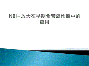 NBI放大在食管早癌诊断中的应用进展.ppt