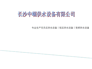 最新变频无负压供水设备详细说明变频恒压供水设备的原理.ppt