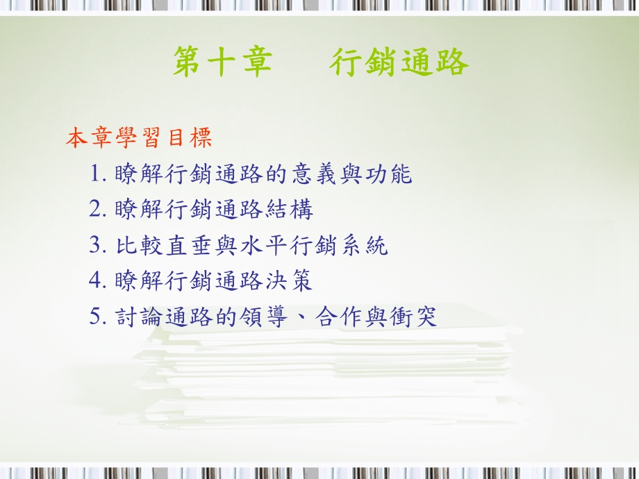 第十章行销通路.ppt_第1页