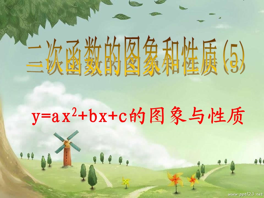 二次函数的图象和性质(5)课.ppt_第1页