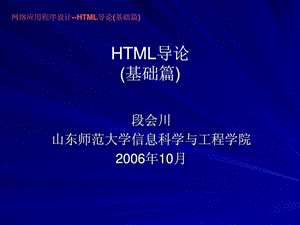 网络应用程序设计HTML导论基础篇.ppt.ppt