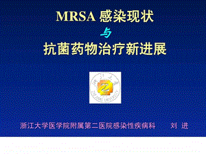 MRSA感染现状与抗菌药物治疗新进展图文.ppt.ppt