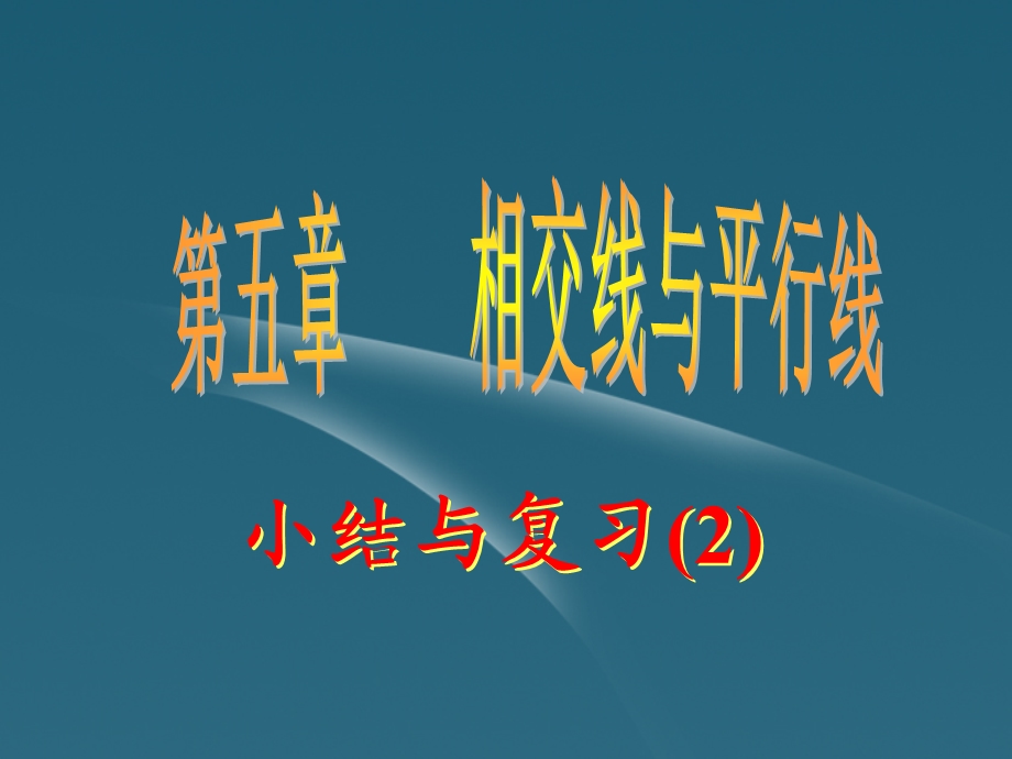 七年级上第五章相交线和平行线课件.ppt_第1页