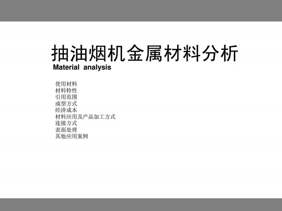 抽油烟机金属材料分析图文.ppt34.ppt_第1页