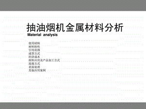 抽油烟机金属材料分析图文.ppt34.ppt