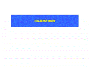 新修药品管理法规及新药申报ppt课件图文.ppt.ppt