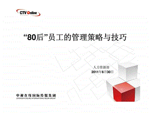 80后员工的管理策略与技巧2.ppt