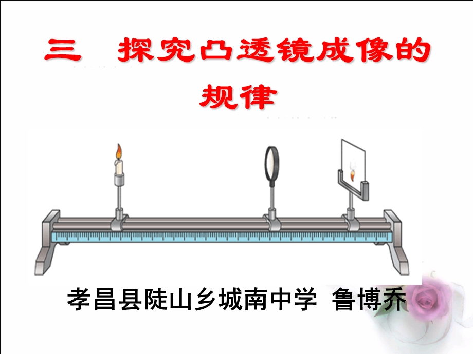 初中物理《探究凸透镜成像规律》课件.ppt_第1页