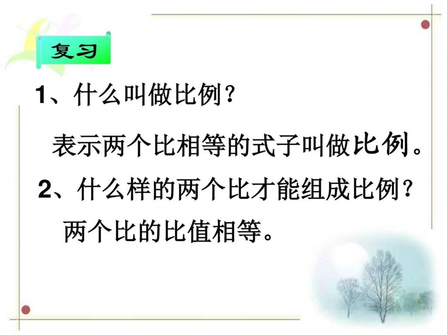 比例的基本性质ppt图文.ppt29.ppt_第3页