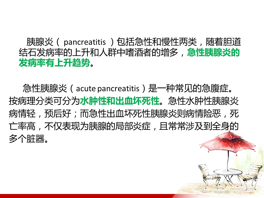 急性胰腺炎的营养治疗.ppt_第2页