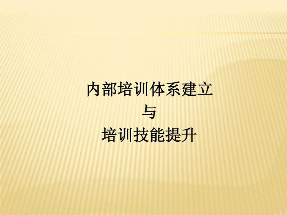 建立培训体系讲义.ppt_第1页