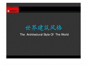 世界建筑风格.ppt