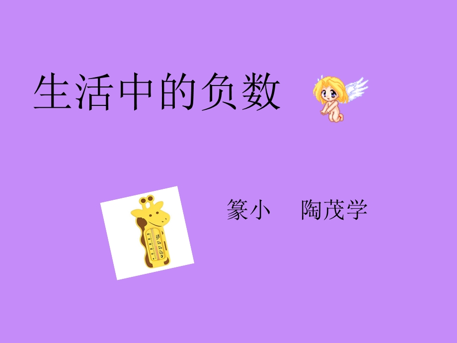 生活中的负数1.ppt_第1页