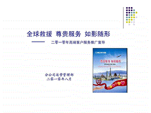 高端客户服务宣导片.ppt.ppt