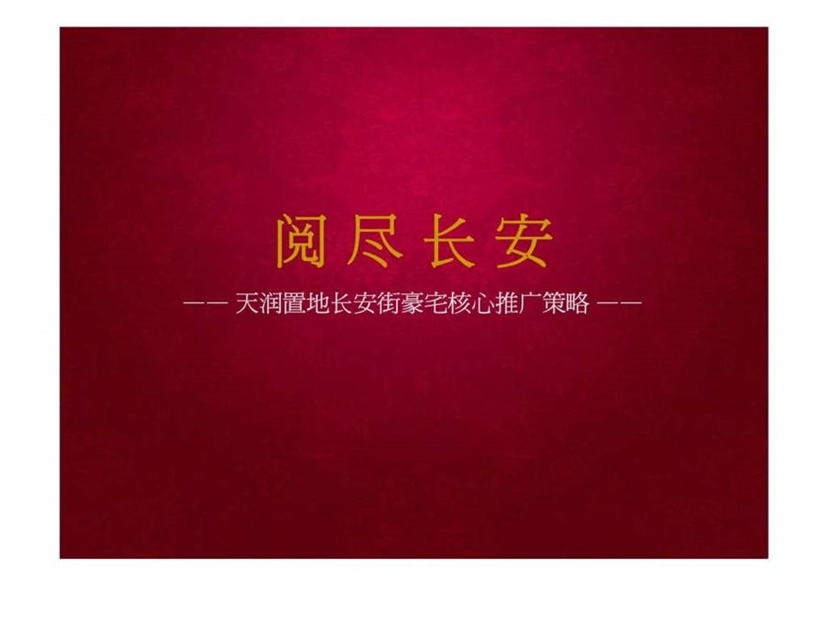 天润置地长安街豪宅核心推广策略.ppt_第1页