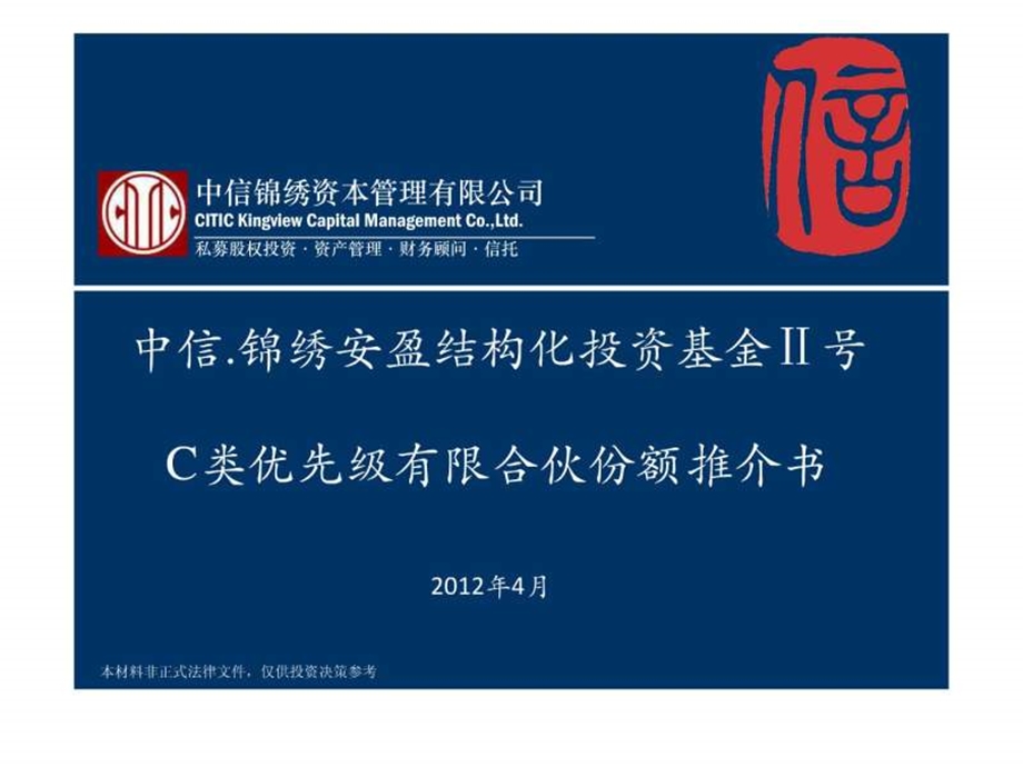 中信锦绣安盈2号C类优先级推介.ppt.ppt_第1页