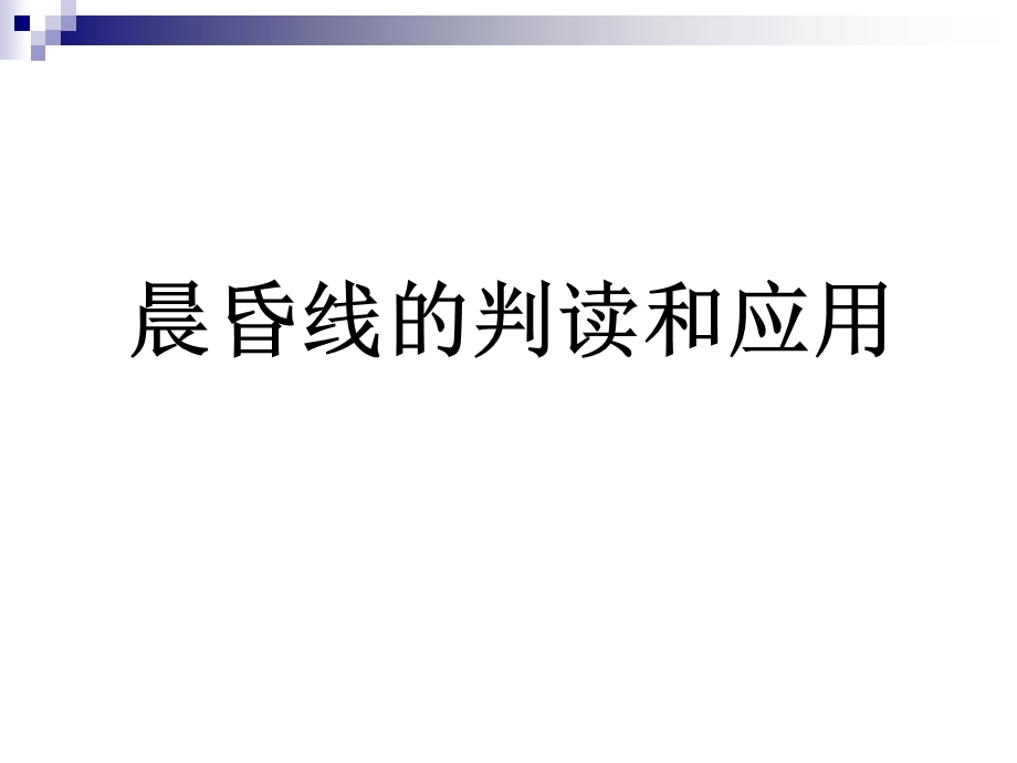 晨昏线的判读和应用.ppt_第1页