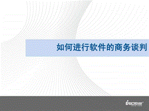 如何进行软件的商务谈判.ppt.ppt