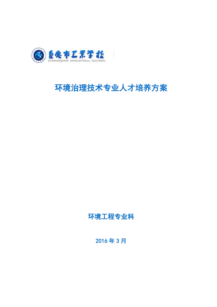 环境治理技术专业人才培养方案2.doc_第1页