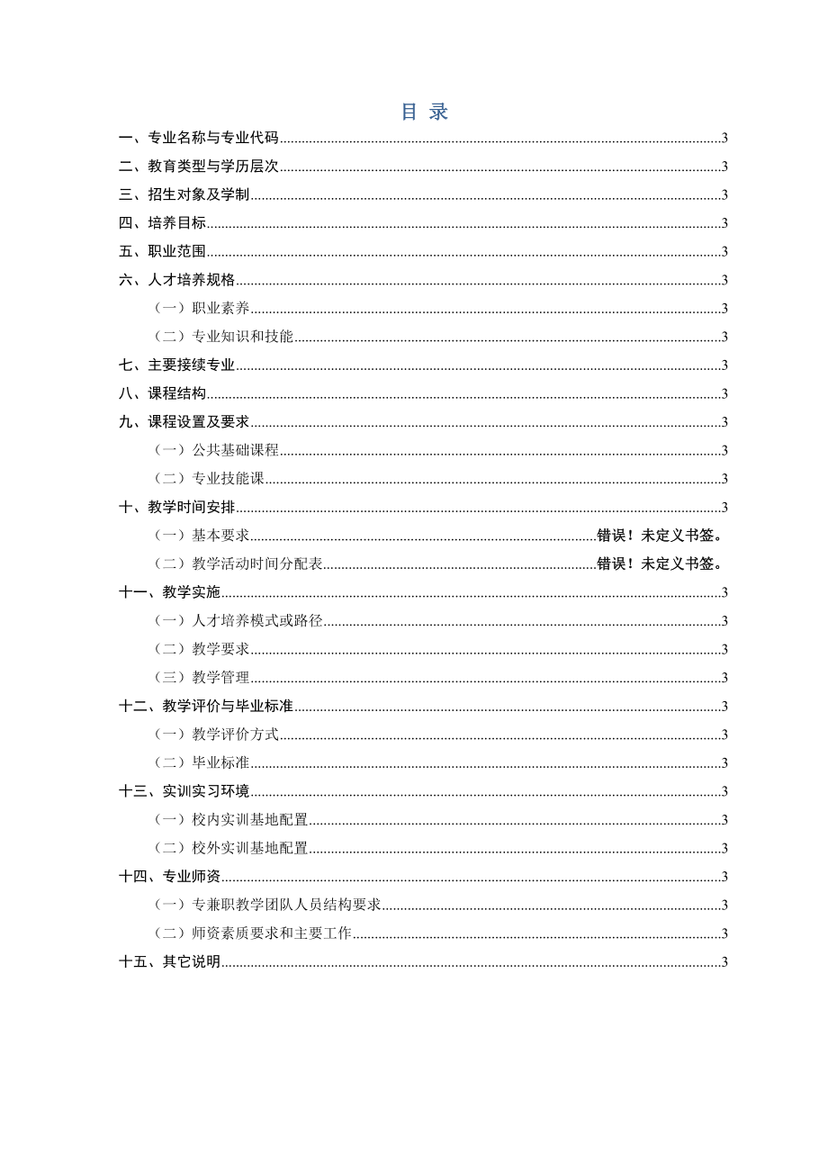 环境治理技术专业人才培养方案2.doc_第3页