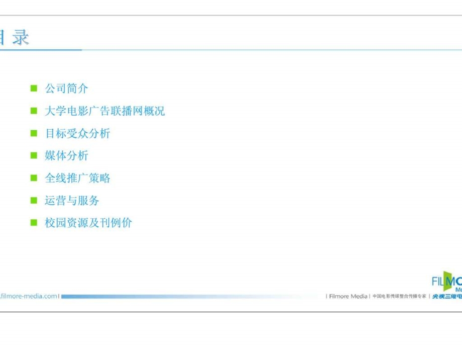 央视三维中国大学电影广告联播网复合传播下的精准传媒与整合营销.ppt_第2页
