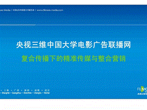 央视三维中国大学电影广告联播网复合传播下的精准传媒与整合营销.ppt