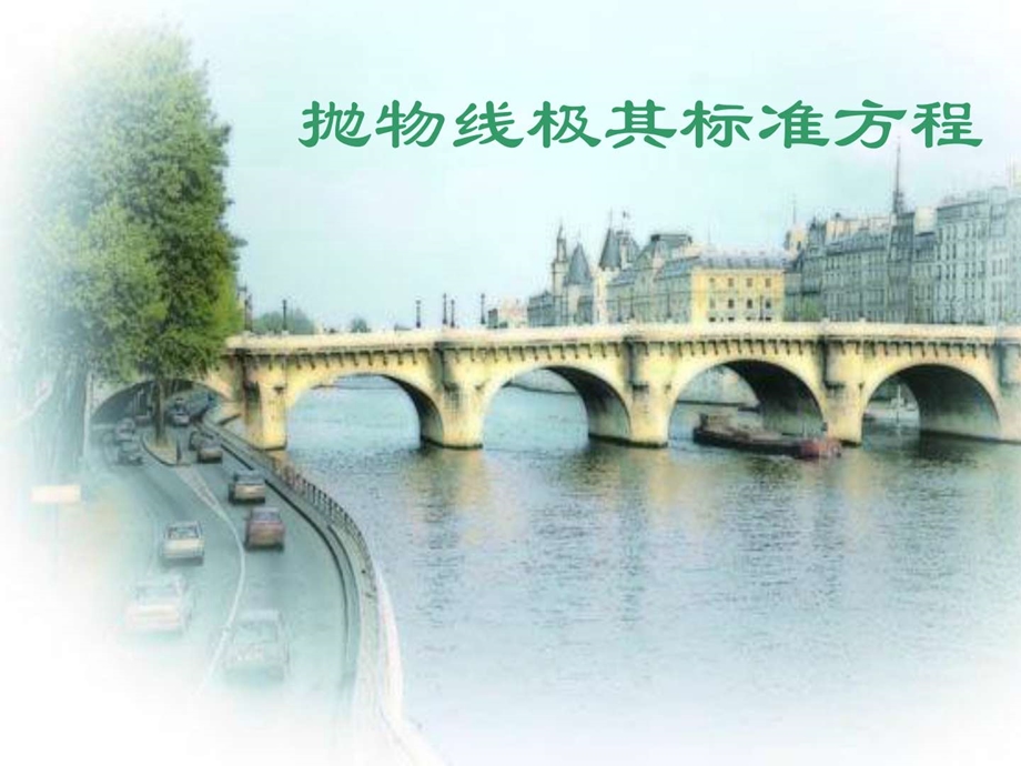 抛物线及其标准方程图文.ppt6.ppt_第1页