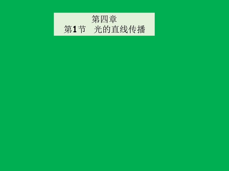 4.1光的直线传播27p图文1861148664.ppt.ppt_第3页