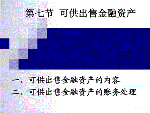 初级会计实务第七节可供出售金融资产.ppt.ppt