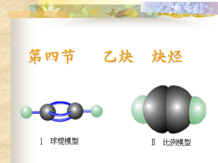 第四乙炔炔烃.ppt_第1页