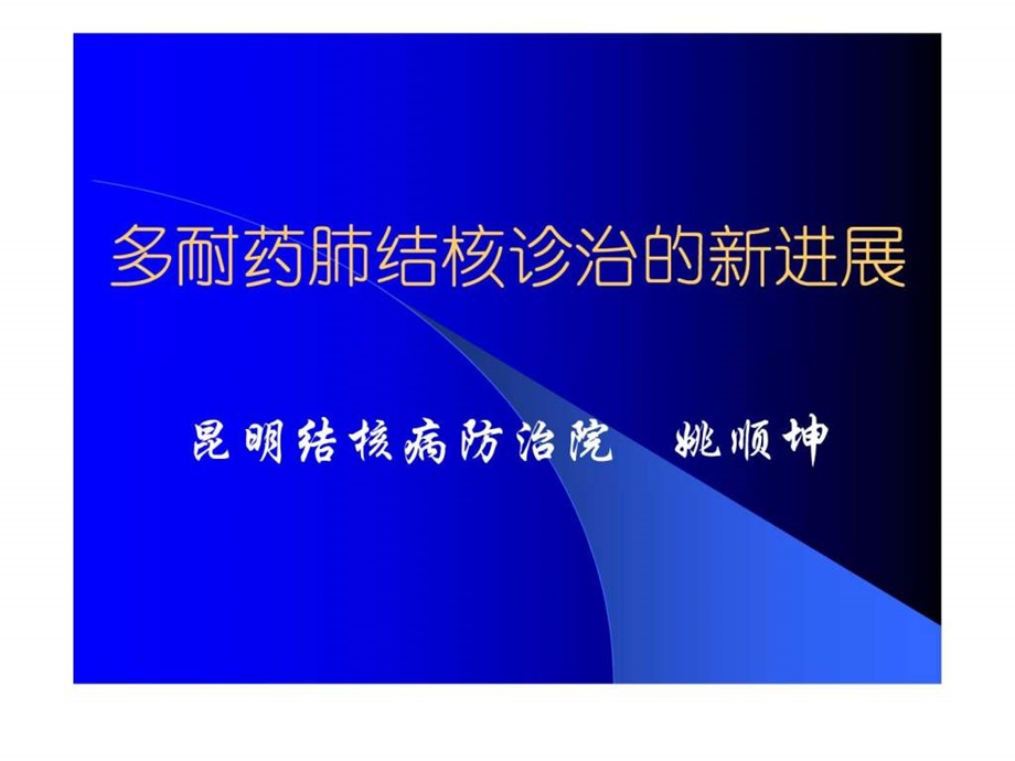 多耐药肺结核诊治的新进展.ppt.ppt_第1页