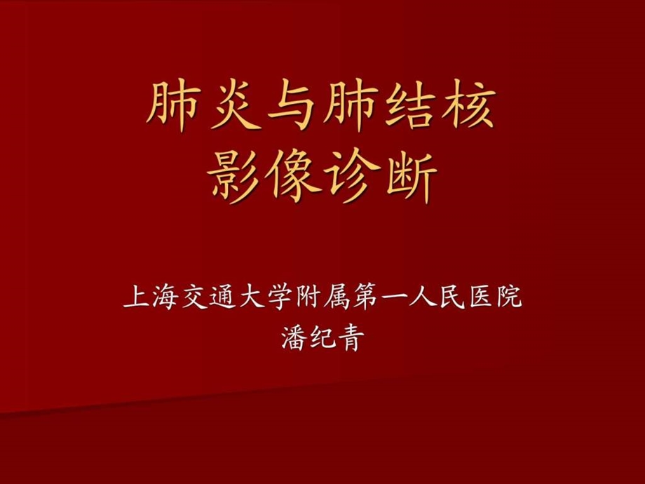 肺炎与肺结核影像诊断.ppt.ppt_第1页