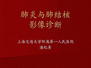 肺炎与肺结核影像诊断.ppt.ppt