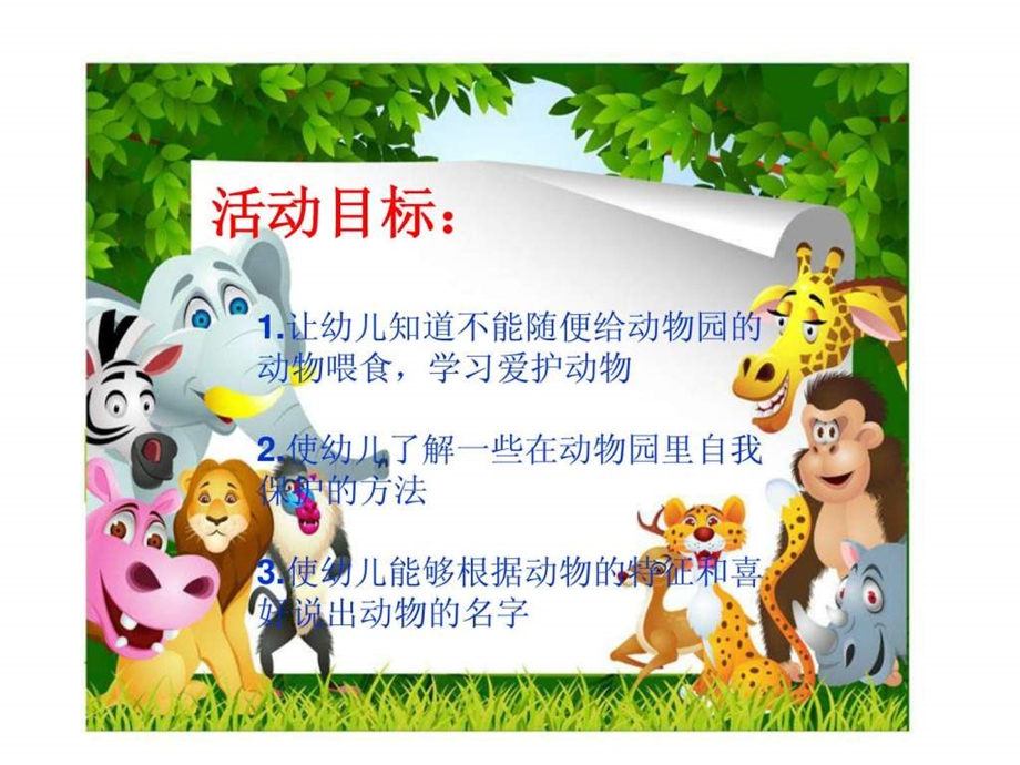 小班健康逛动物园.ppt.ppt_第2页