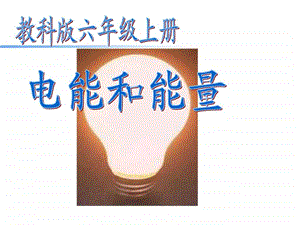 电能和能量精品图文.ppt.ppt