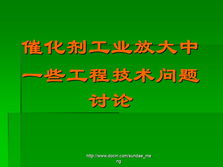 大学课件催化剂放大工程问题.ppt_第1页