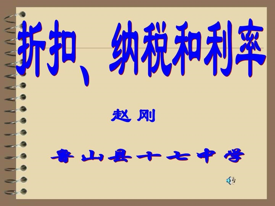 折扣纳税和税率.ppt.ppt_第1页