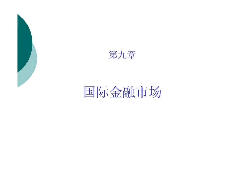 国际金融理论与实务修订版第九章国际金融市场.ppt_第1页